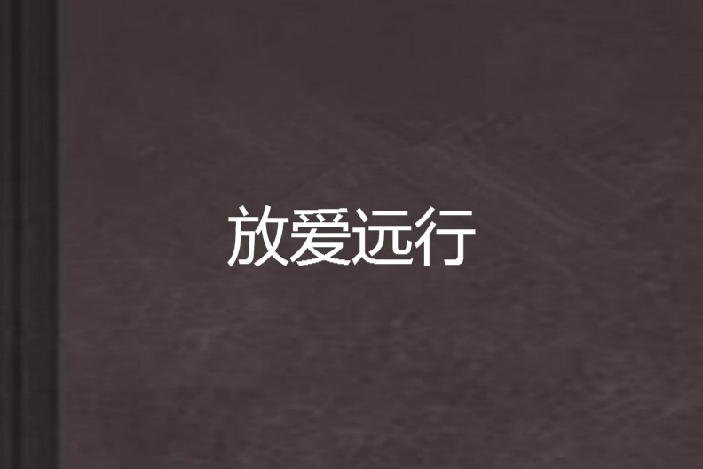 放愛遠行 放愛遠行