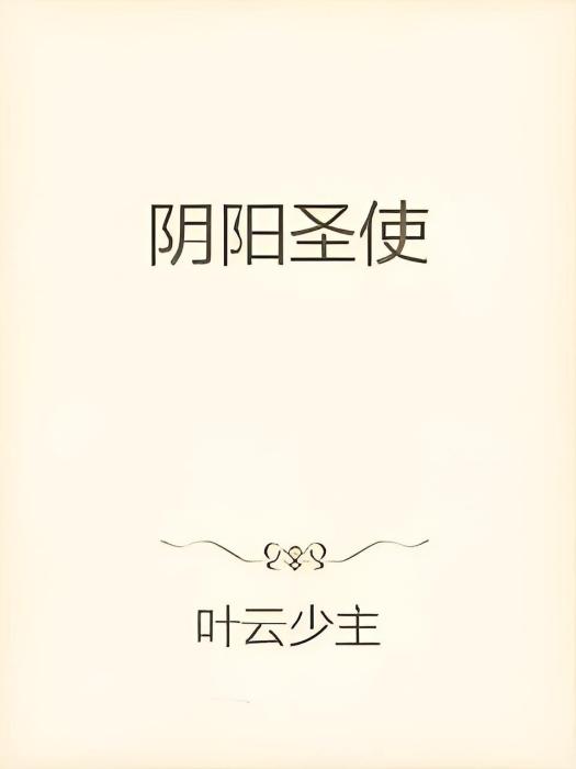 陰陽聖使 陰陽聖使