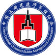 中國註冊建造師管理協會