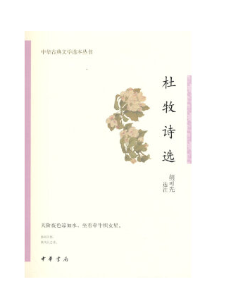杜牧詩選(2023年中華書局出版的圖書) 杜牧詩選(2023年中華書局出版的圖書)