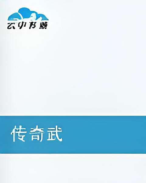 傳奇武 傳奇武