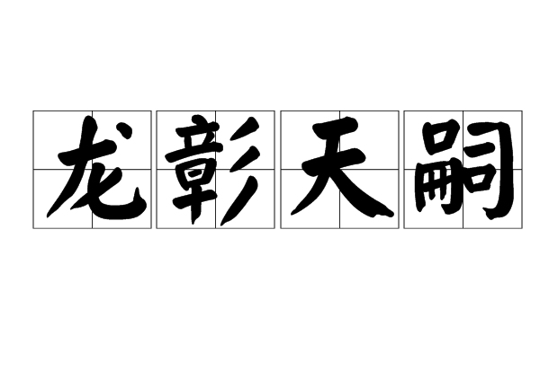 龍彰天嗣 龍彰天嗣
