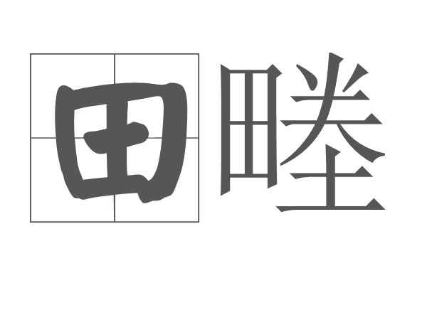田畻 田畻