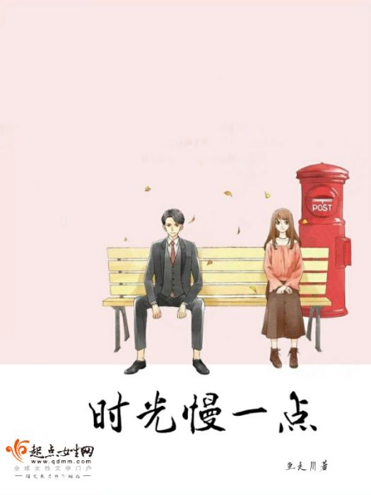 時光慢一點吧 時光慢一點吧