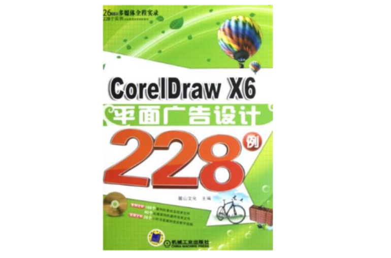 CorelDraw X6平面廣告設計228例