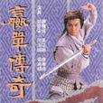 嬴單傳奇(贏單傳奇) 嬴單傳奇(贏單傳奇)