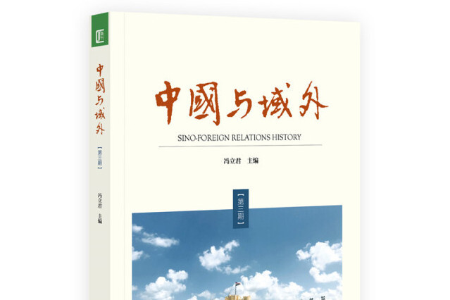 中國與域外 中國與域外