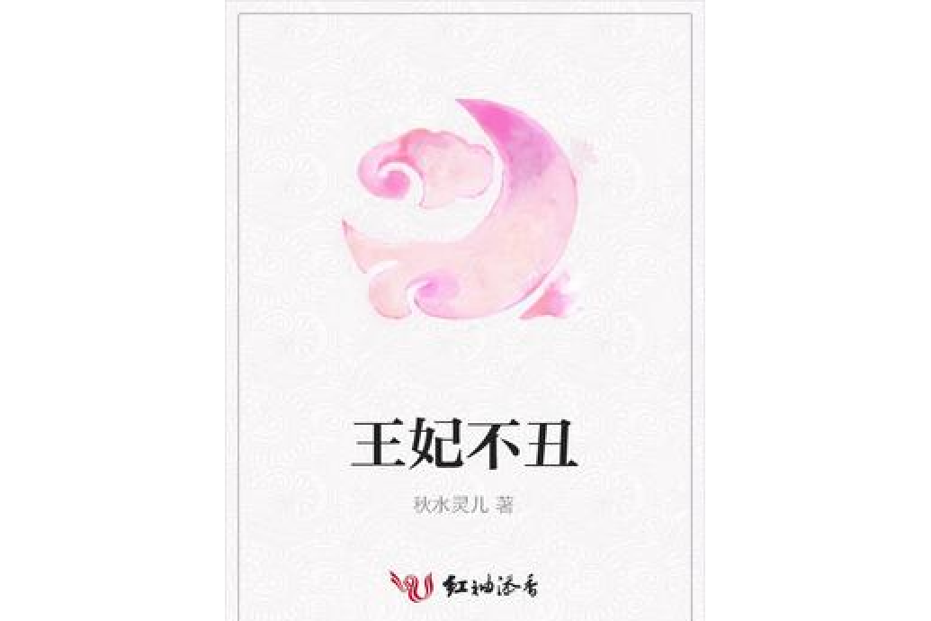 王妃不醜 王妃不醜