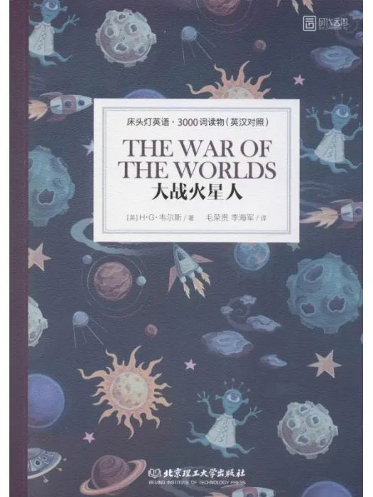 大戰火星人(2019年北京理工大學出版社出版的圖書) 大戰火星人(2019年北京理工大學出版社出版的圖書)