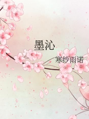 墨沁 墨沁