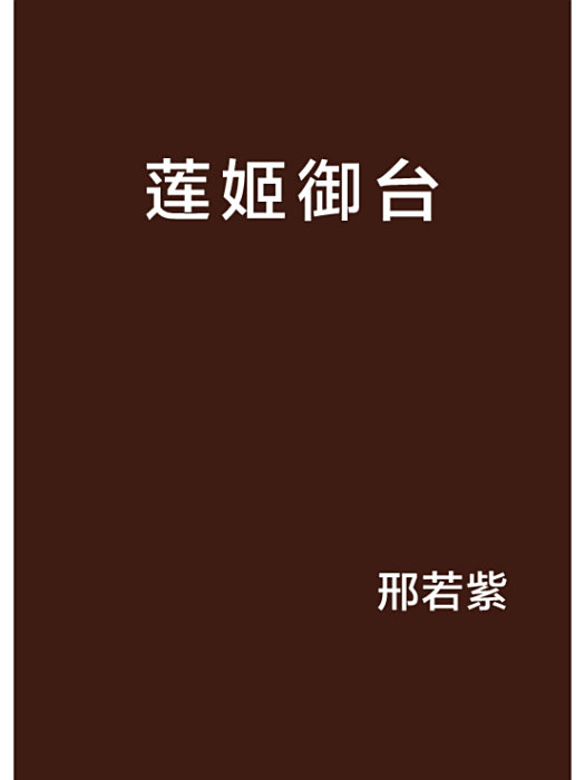 蓮姬御台 蓮姬御台