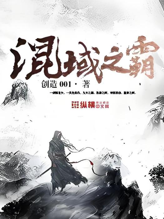 混域之霸 混域之霸