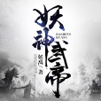 妖神武帝 妖神武帝