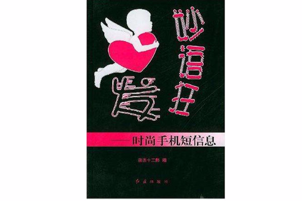 妙語狂發 妙語狂發