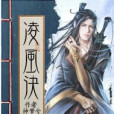 凌風訣 凌風訣