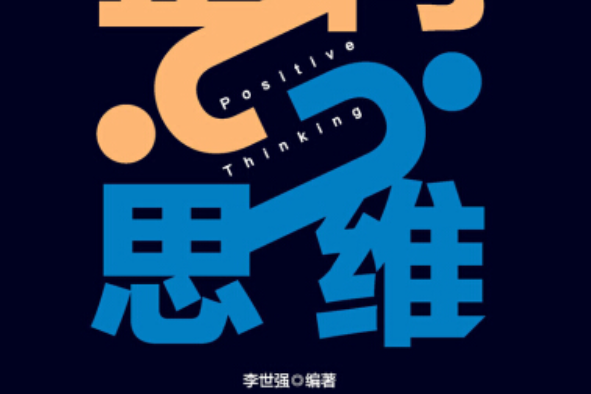 正向思維(2019年中國華僑出版社出版的圖書) 正向思維(2019年中國華僑出版社出版的圖書)