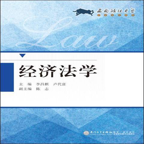 經濟法學(2016年廈門大學出版社出版的圖書) 經濟法學(2016年廈門大學出版社出版的圖書)