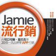 Jamie流行銷 Jamie流行銷