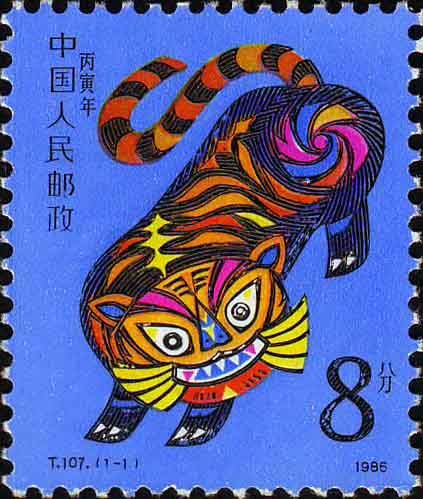 丙寅年(1986年發行的特種郵票) 丙寅年(1986年發行的特種郵票)