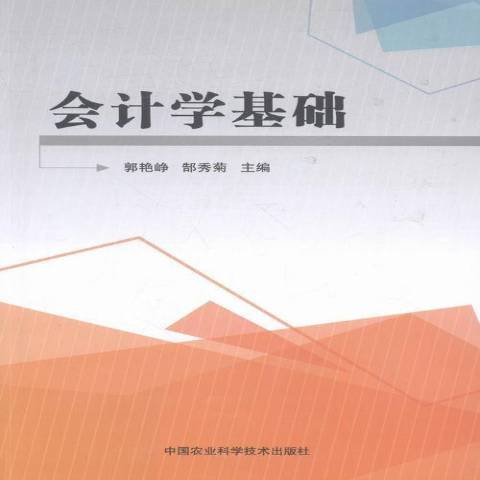 會計學基礎(2016年中國農業科學技術出版社出版的圖書) 會計學基礎(2016年中國農業科學技術出版社出版的圖書)