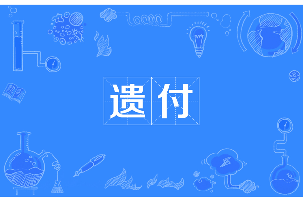 遺付 遺付