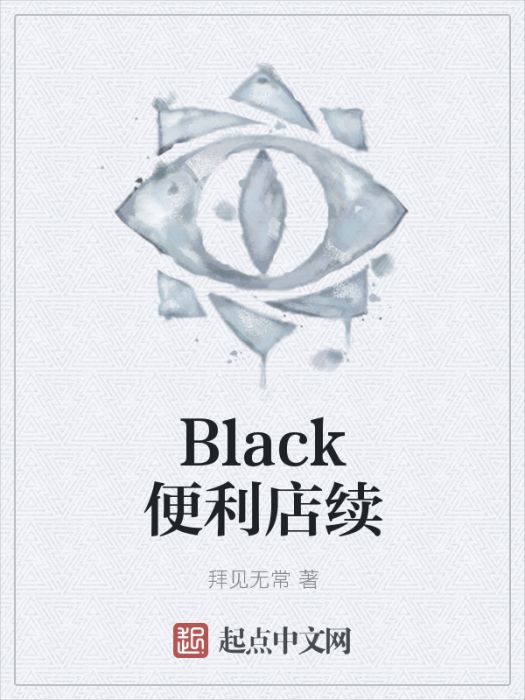 Black便利店續 Black便利店續