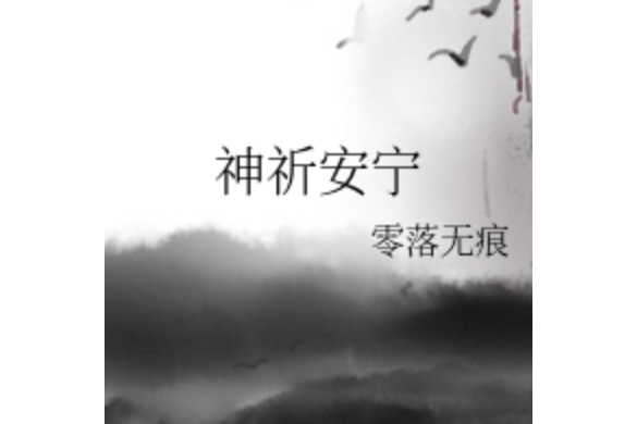 神祈安寧