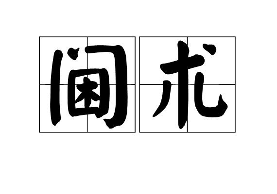 閫術 閫術