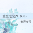重生之寵養(GL) 重生之寵養(GL)