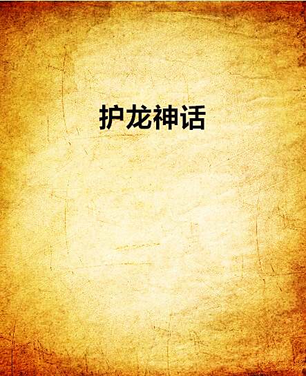 護龍神話 護龍神話