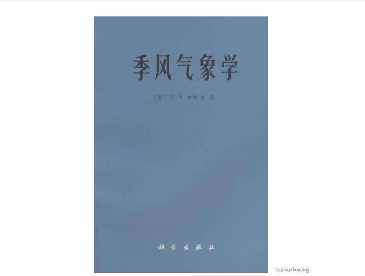 季風氣象學(學科) 季風氣象學(學科)