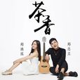 茶香(鄭志立鄭湫泓演唱歌曲) 茶香(鄭志立鄭湫泓演唱歌曲)