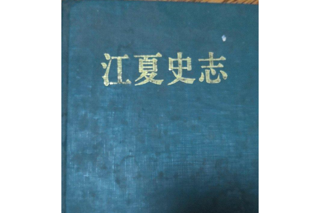 江夏史志 江夏史志