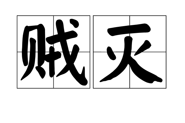 賊滅 賊滅