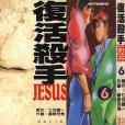 復活殺手JESUS 06 復活殺手JESUS 06