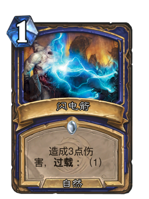 閃電箭 閃電箭