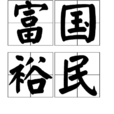 富國裕民 富國裕民