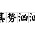 其勢洶洶 其勢洶洶