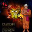 那木(《七龍珠》里的角色) 那木(《七龍珠》里的角色)