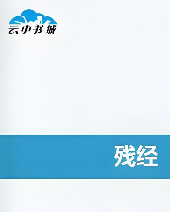 殘經 殘經