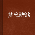 夢念群煞