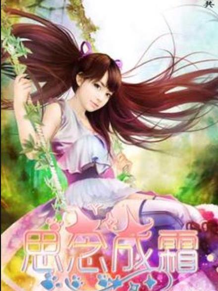 思念成霜(折知畫所著小說) 思念成霜(折知畫所著小說)