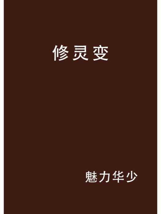 修靈變 修靈變