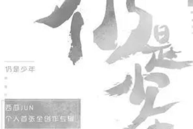 如她(西瓜JUN《仍是少年》專輯中的歌曲) 如她(西瓜JUN《仍是少年》專輯中的歌曲)