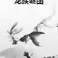 龍族謎團 龍族謎團