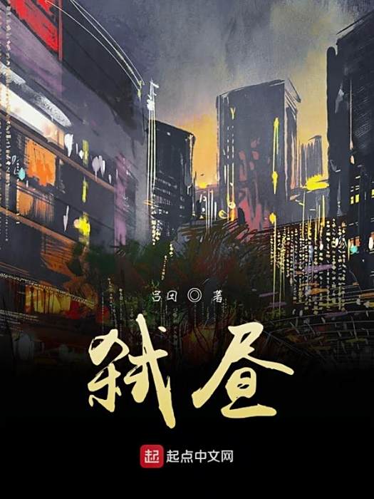 弒晝