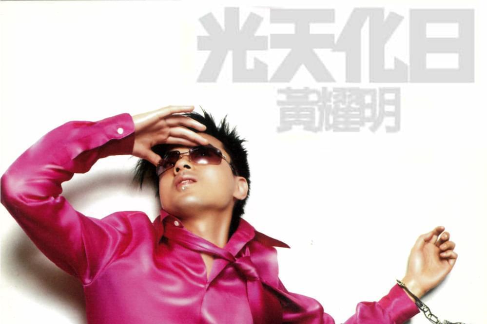 光天化日(2000年黃耀明發行的音樂專輯) 光天化日(2000年黃耀明發行的音樂專輯)