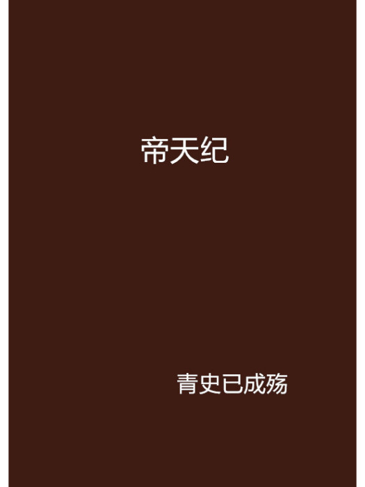 帝天紀 帝天紀