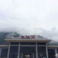 屏邊站 屏邊站