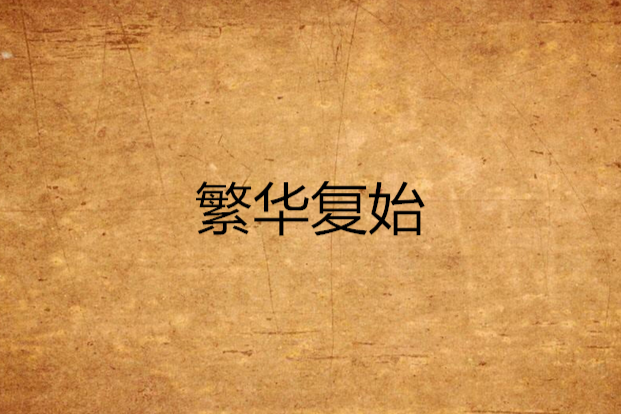 繁華復始